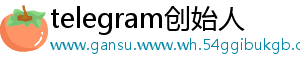 telegram创始人_分享热门信息